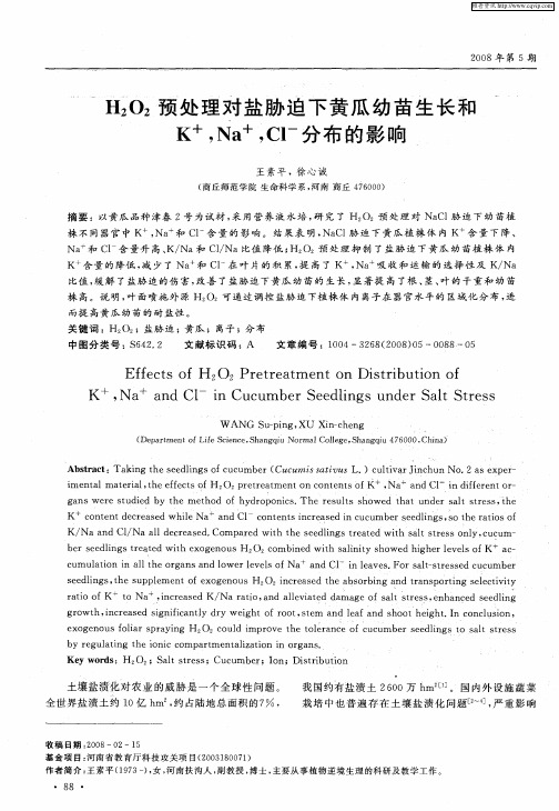 H2O2预处理对盐胁迫下黄瓜幼苗生长和K+,Na+,Cl-分布的影响