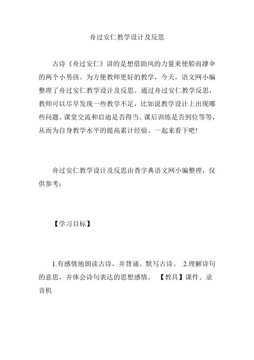舟过安仁教学设计及反思