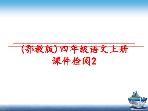 最新(鄂教版)四年级语文上册课件检阅2
