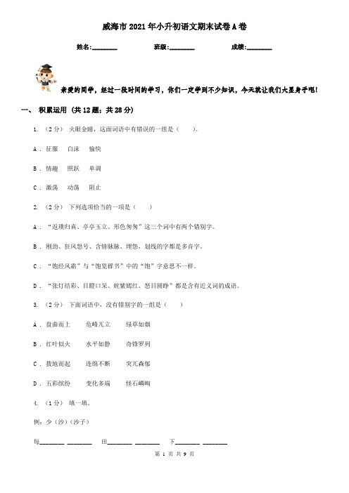 威海市2021年小升初语文期末试卷A卷