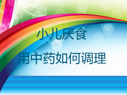 小儿厌食用中药如何调理