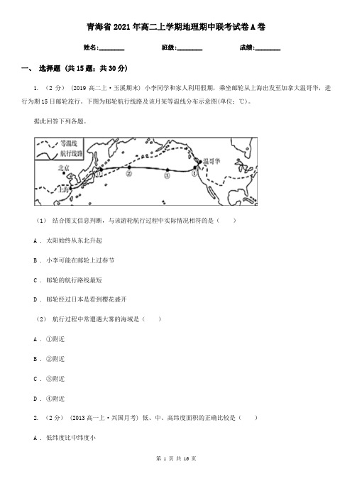 青海省2021年高二上学期地理期中联考试卷A卷