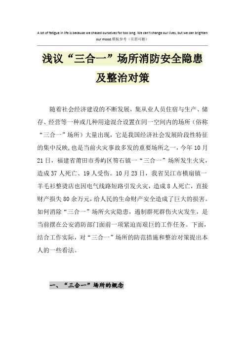 浅议“三合一”场所消防安全隐患及整治对策