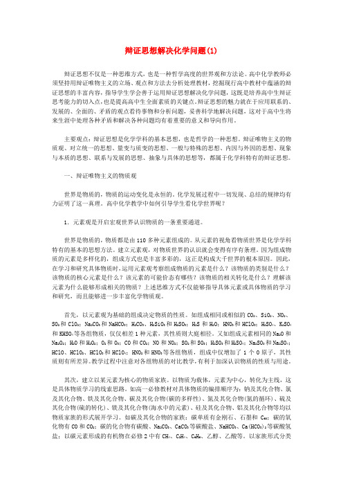 福建省古田县第一中学高中化学教学论文《辩证思想解决化学问题(1)》