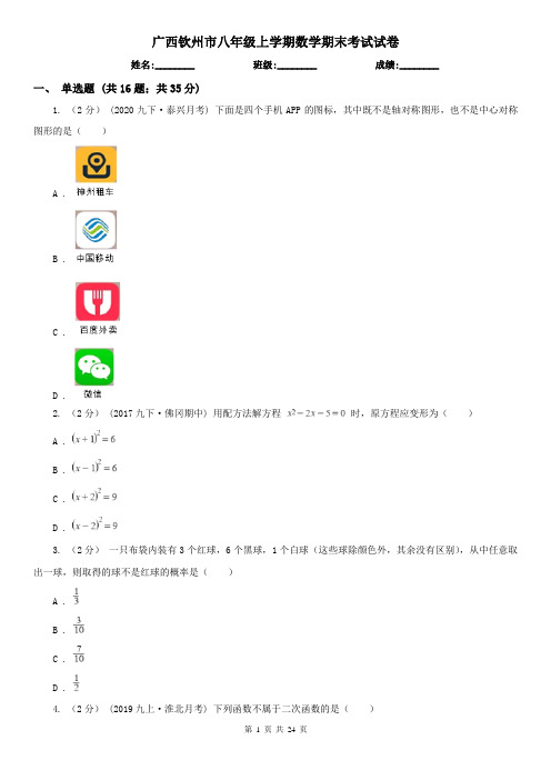 广西钦州市八年级上学期数学期末考试试卷