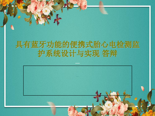 具有蓝牙功能的便携式胎心电检测监护系统设计与实现 答辩29页文档