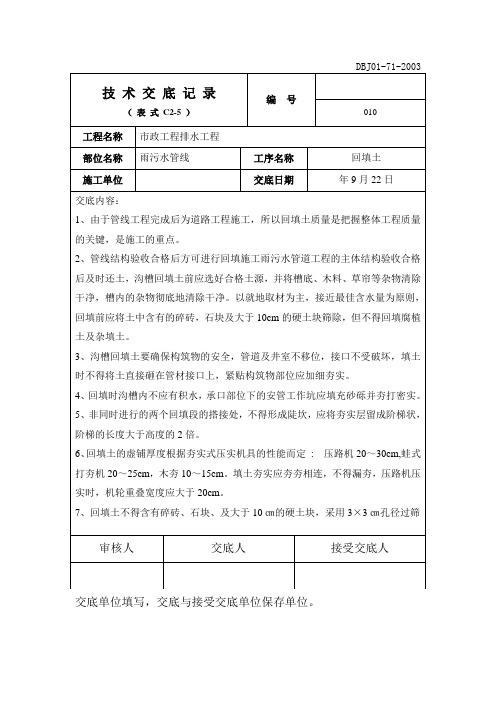 市政工程污水管线沟槽回填土施工技术交底
