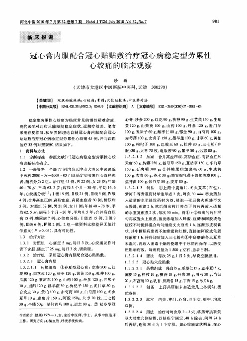 冠心膏内服配合冠心贴贴敷治疗冠心病稳定型劳累性心绞痛的临床观察