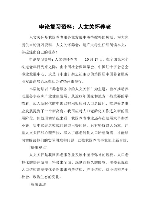 申论复习资料：人文关怀养老