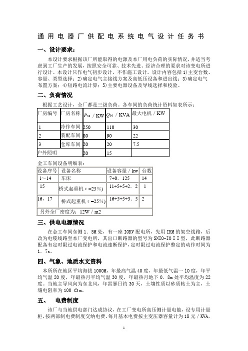 通用电器厂供配电系统电气设计