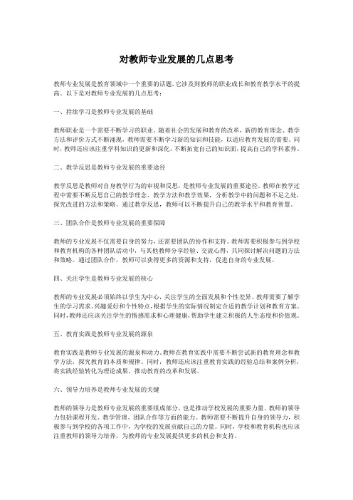 对教师专业发展的几点思考