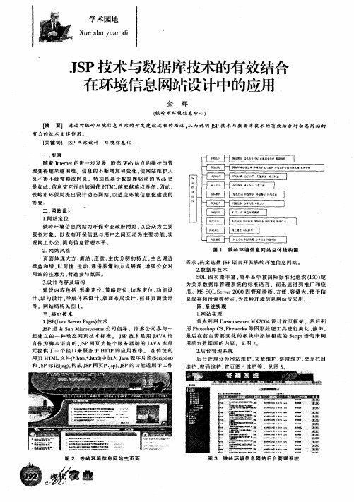 JSP技术与数据库技术的有效结合在环境信息网站设计中的应用