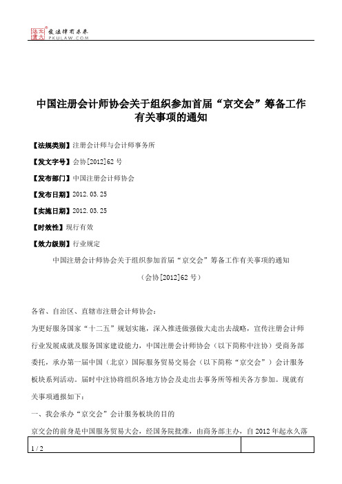 中国注册会计师协会关于组织参加首届“京交会”筹备工作有关事项的通知
