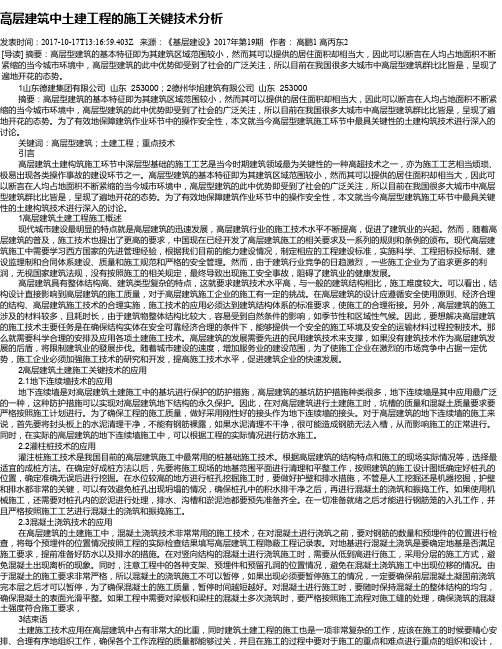 高层建筑中土建工程的施工关键技术分析