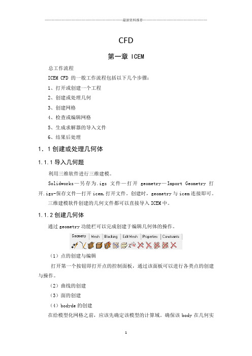 icem一些总结精编版