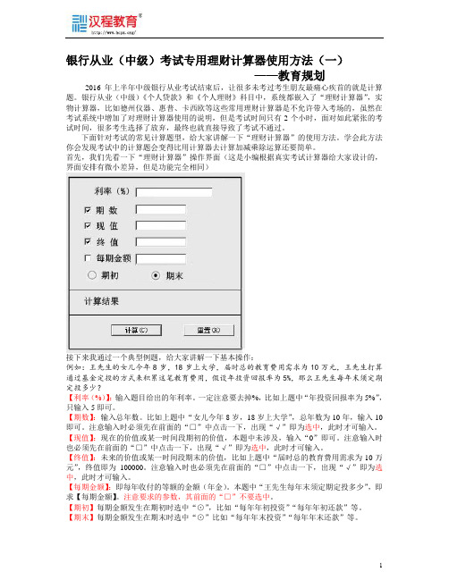 银行从业中级理财计算器使用方法一