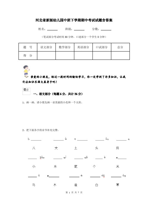 河北省新版幼儿园中班下学期期中考试试题含答案