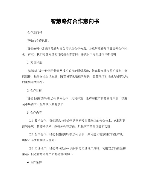 智慧路灯合作意向书