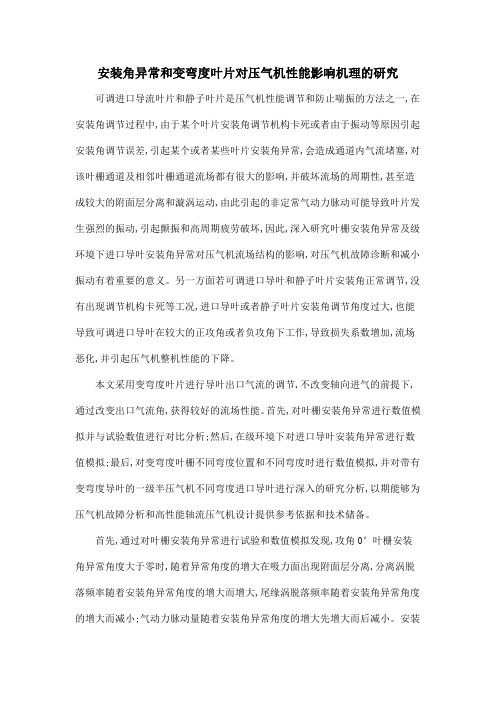 安装角异常和变弯度叶片对压气机性能影响机理的研究