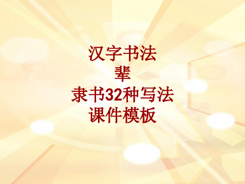 汉字书法课件模板：辈_隶书32种写法