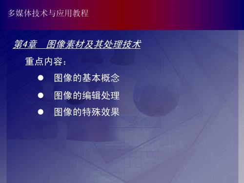 多媒体技术与应用课件第四章