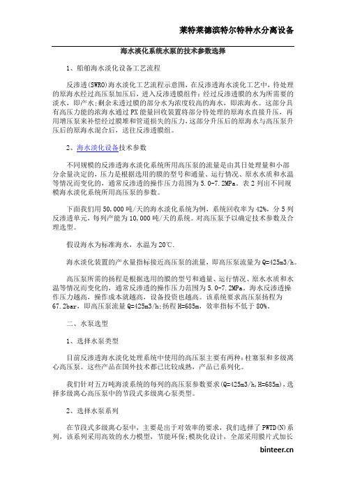 海水淡化系统水泵的技术参数选择