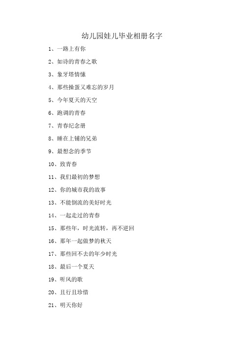 幼儿园娃儿毕业相册名字