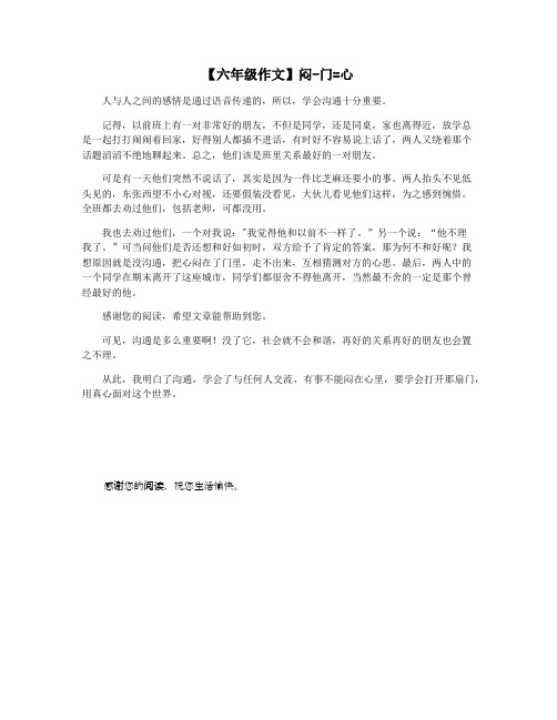 【六年级作文】闷-门=心