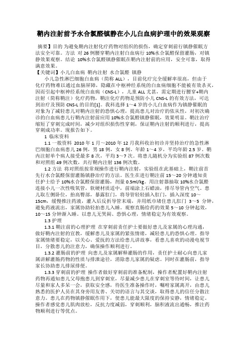 鞘内注射前予水合氯醛镇静在小儿白血病护理中的效果观察