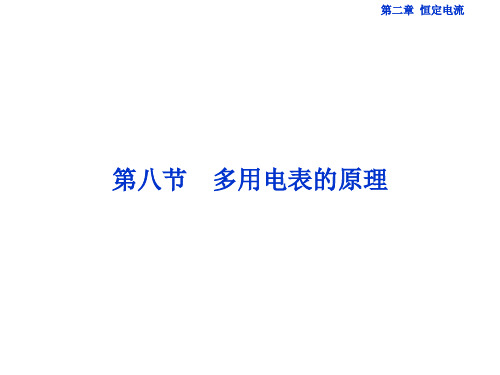 高中物理 第二章 恒定电流 第8节 多用电表的原理课件 新人教版选修31