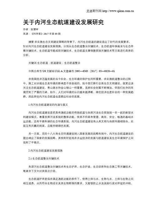 关于内河生态航道建设发展研究