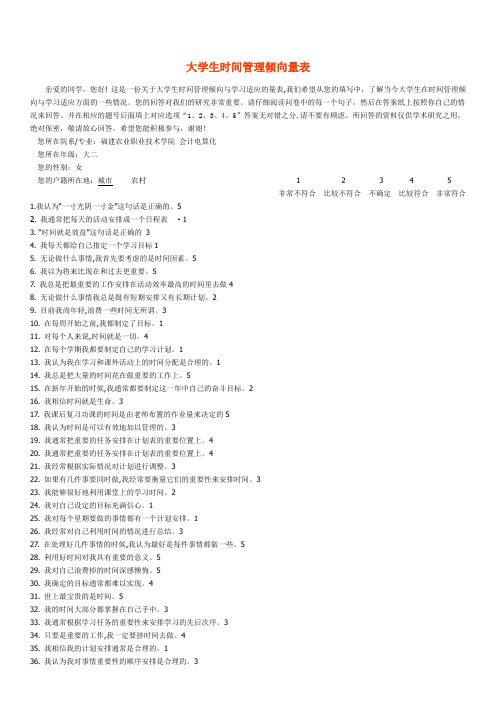 大学生时间管理倾向量表