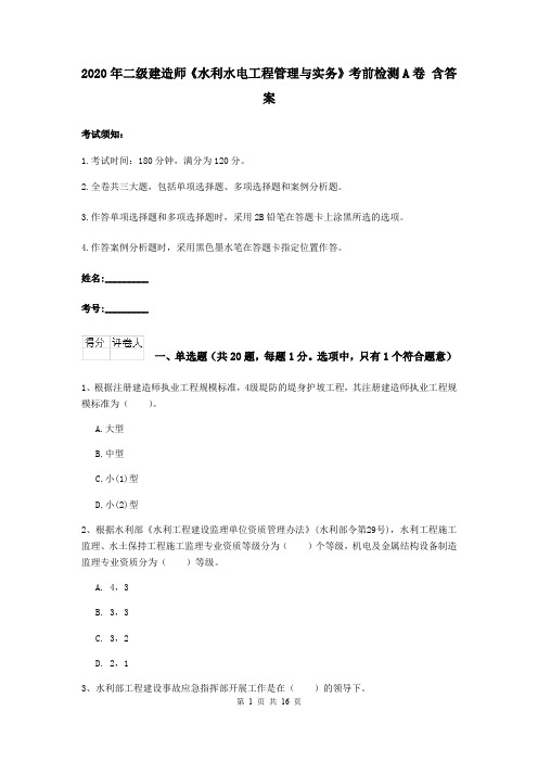 2020年二级建造师《水利水电工程管理与实务》考前检测A卷 含答案