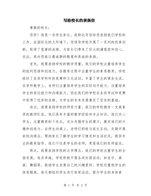 写给校长的表扬信