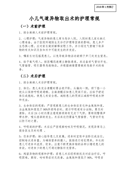 小儿气道异物护理常规