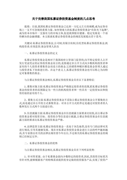 关于完善我国私募证券投资基金制度的几点思考