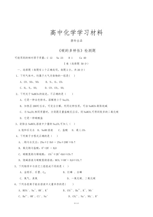 鲁科版高中化学必修一3.1《碳的多样性》同步测试.docx