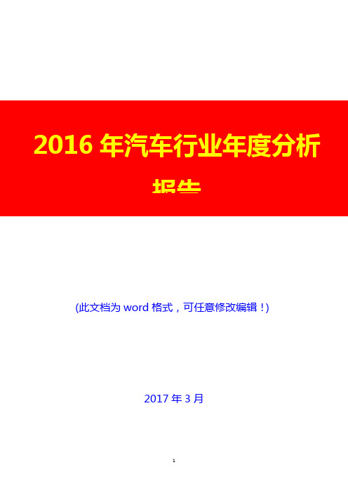 2016年汽车行业年度分析报告