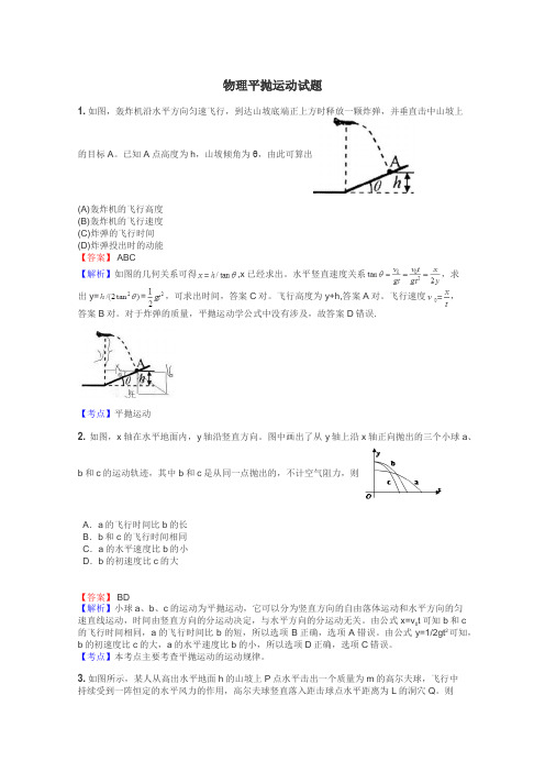 物理平抛运动试题
