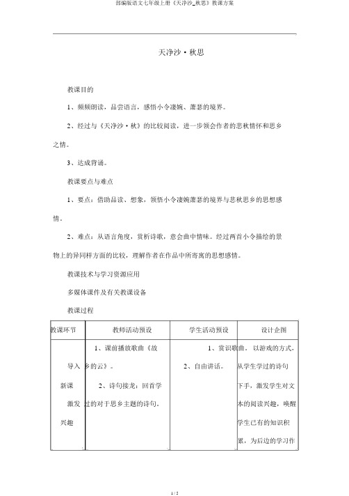 部编版语文七年级上册《天净沙_秋思》教学设计