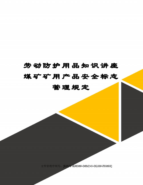 劳动防护用品知识讲座煤矿矿用产品安全标志管理规定