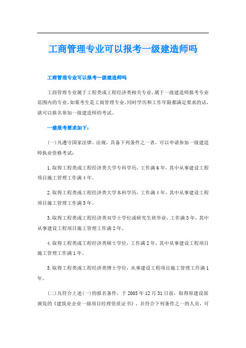 工商管理专业可以报考一级建造师吗