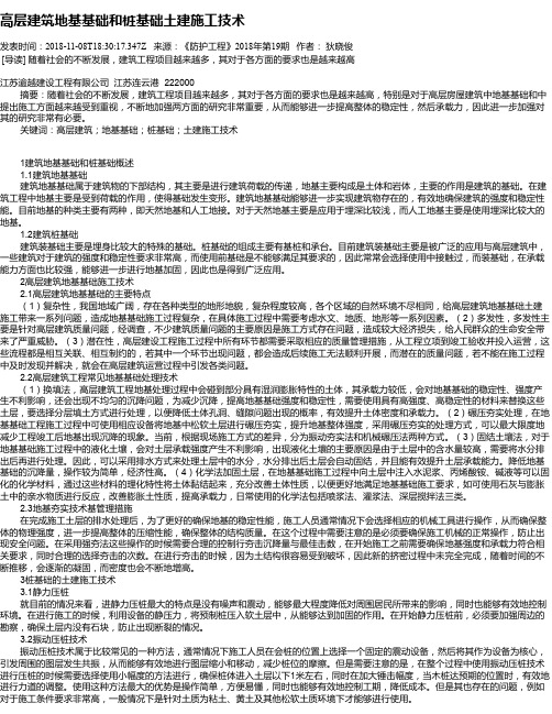 高层建筑地基基础和桩基础土建施工技术