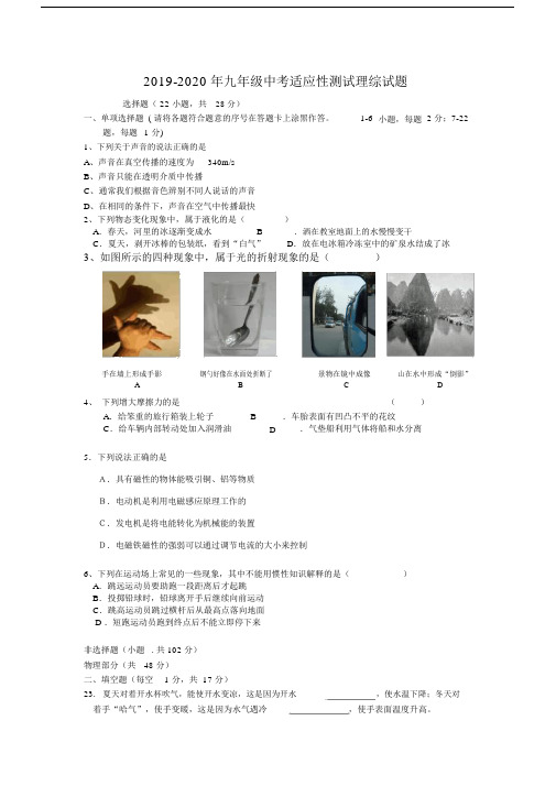 2019-2020年九年级中考适应性测试理综试题.docx