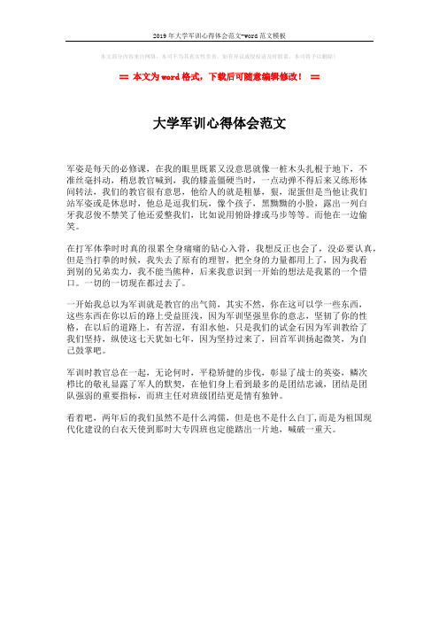 2019年大学军训心得体会范文-word范文模板 (1页)