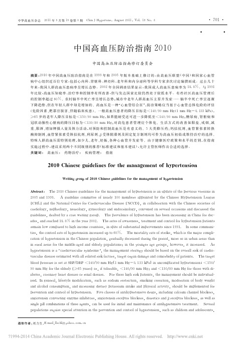 中国高血压防治指南2010_刘力生