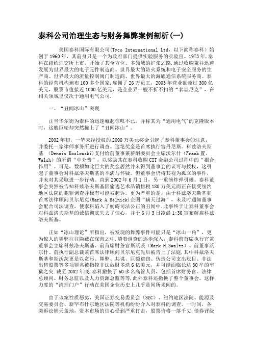 泰科公司治理生态与财务舞弊案例剖析(一)概要