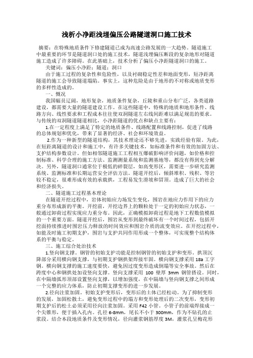 浅析小净距浅埋偏压公路隧道洞口施工技术