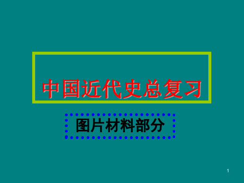 中国近代史图片材料ppt课件