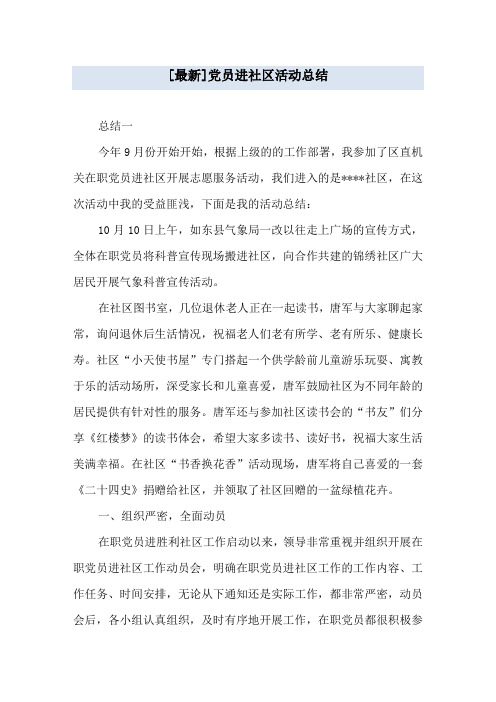[最新]党员进社区活动总结